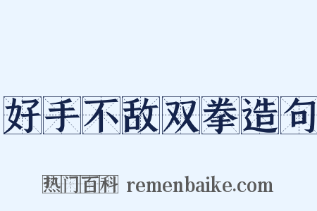 好手不敌双拳造句是什么意思的图片